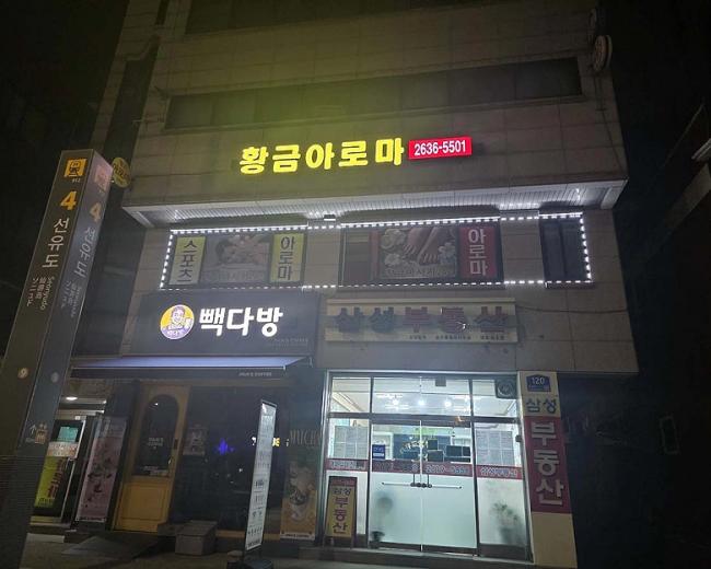 양평동4가 황금아로마 마사지샵 사진 1