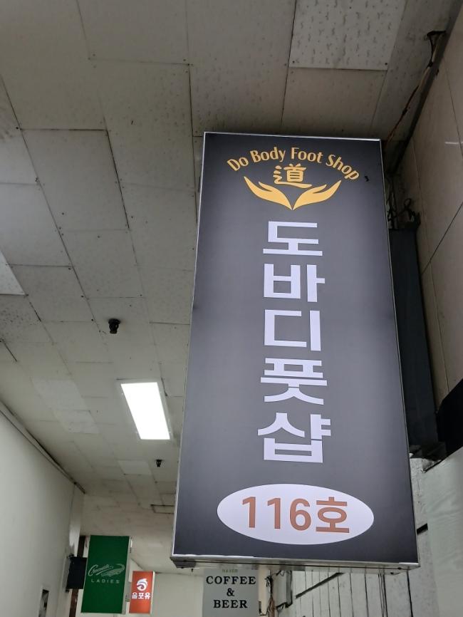 청량리동 도바디풋샵 마사지샵 사진 1