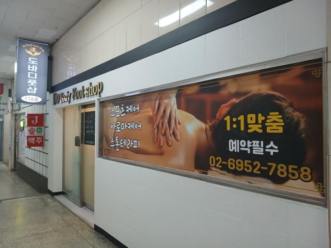 청량리동 도바디풋샵 마사지샵 사진 2