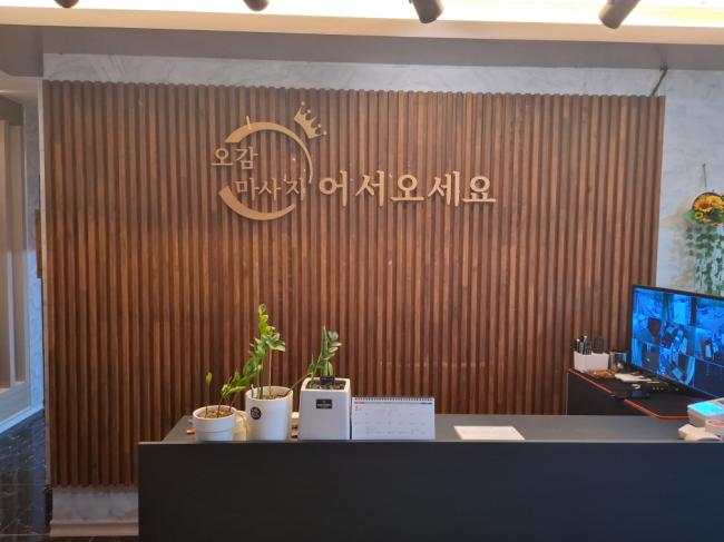두정동 오감마사지 마사지샵 사진 1