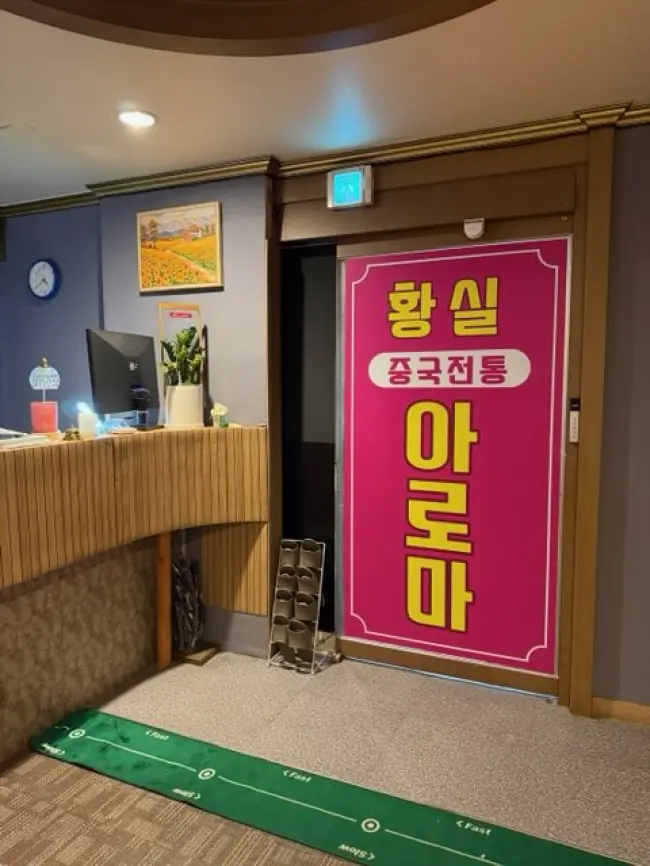 만수동 황실아로마 마사지샵 사진 1