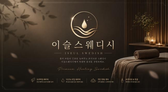 역삼동 이슬스웨디시 마사지샵 사진 2