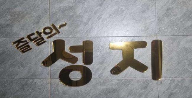 가촌리 성지테라피 마사지샵 사진 4