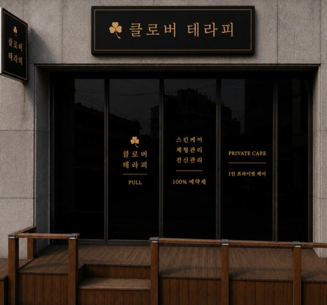 남천동 클로버테라피 마사지샵 사진 1
