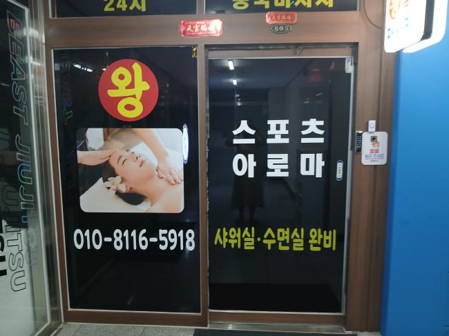 백석동 왕마사지 마사지샵 사진 1