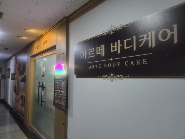 반송동 아르떼 마사지샵 사진 1