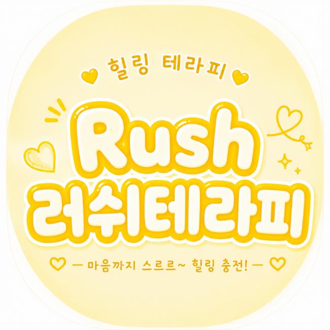 성정동 러쉬테라피 마사지샵 사진 1