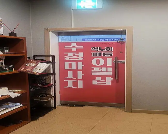신흥동 수정마사지 마사지샵 사진 4