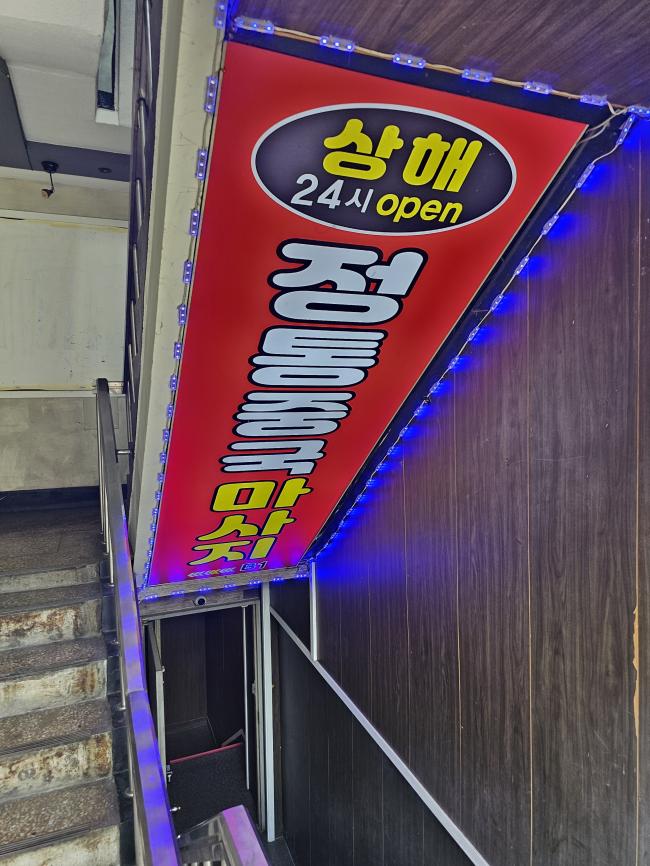 응암동 상해정통중국마사지 마사지샵 사진 7