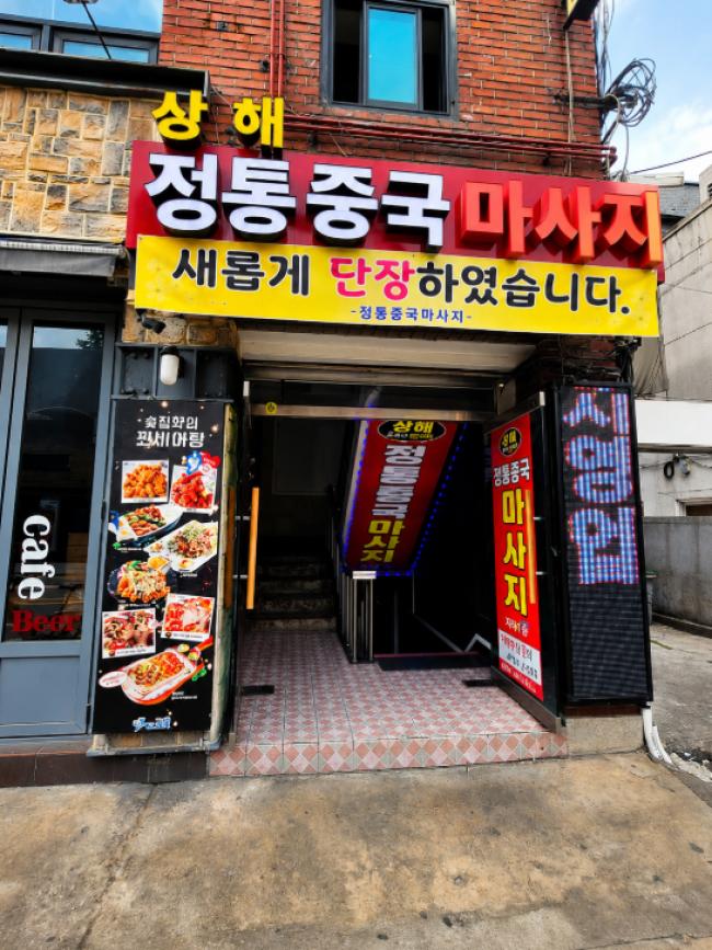 응암동 상해정통중국마사지 마사지샵 사진 9