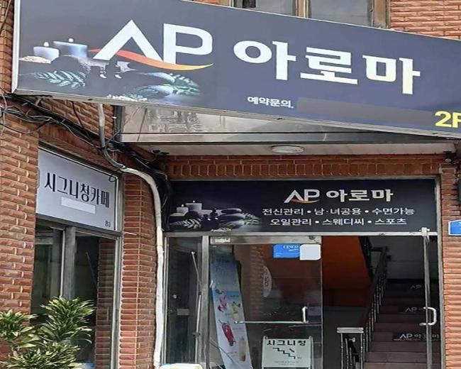 연동 AP아로마 마사지샵 사진 4