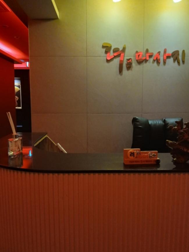 고당리 려마사지 마사지샵 사진 1
