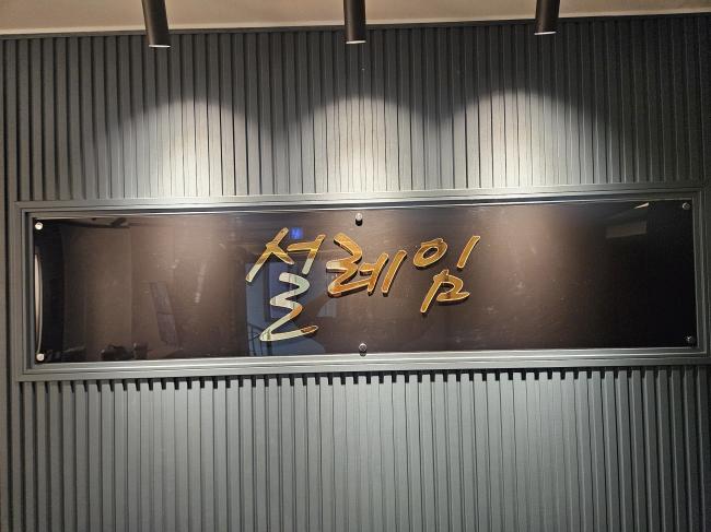 단계동 설레임스웨디시 마사지샵 사진 1