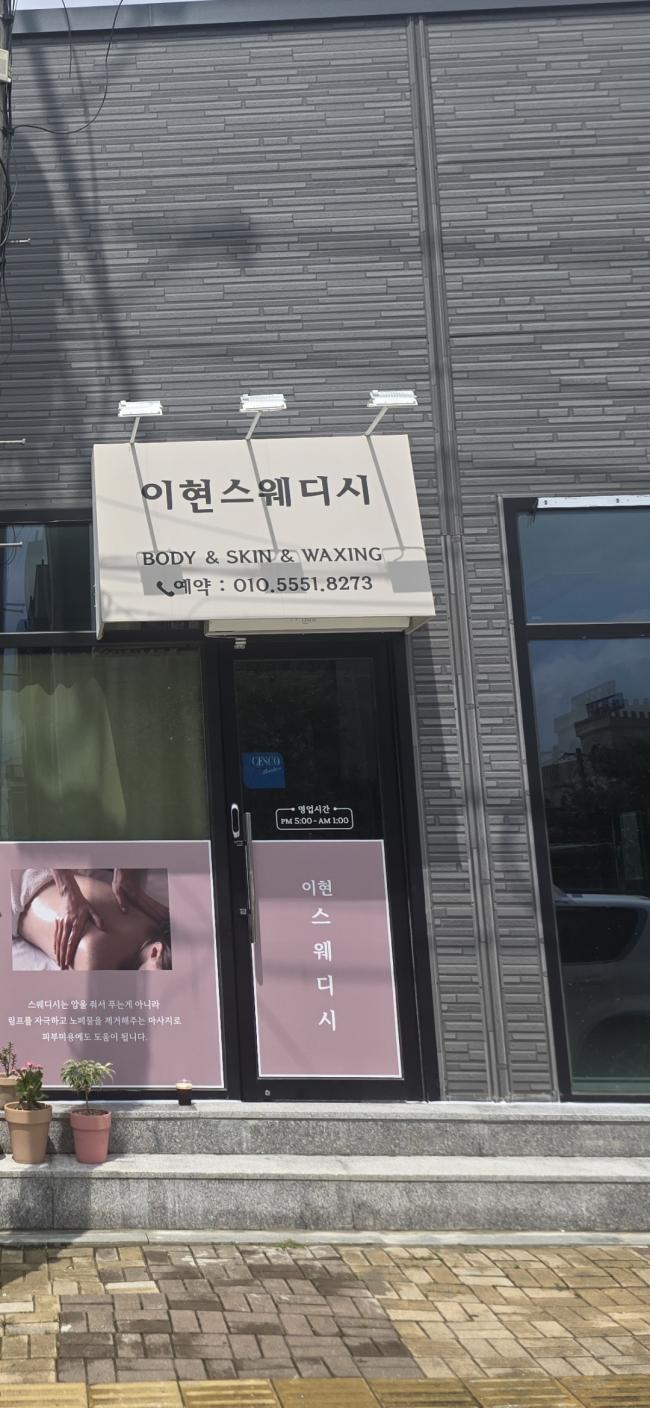 하동 이현스웨디시 마사지샵 사진 1