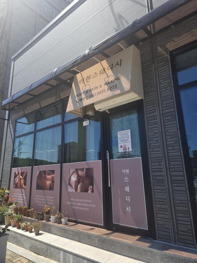 하동 이현스웨디시 마사지샵 사진 2