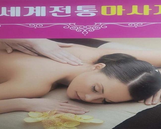 평택동 세계전통마사지 마사지샵 사진 1