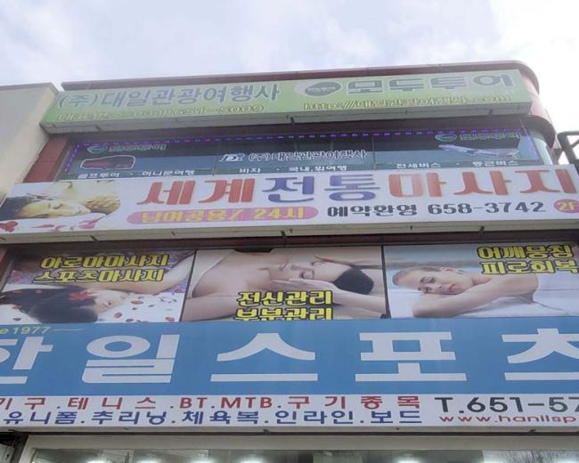 평택동 세계전통마사지 마사지샵 사진 3