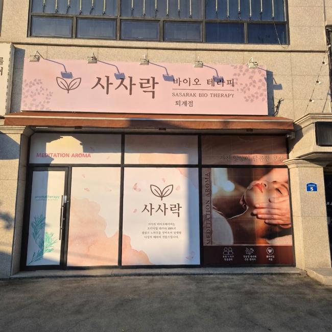 퇴계동 사사락아로마 마사지샵 사진 10