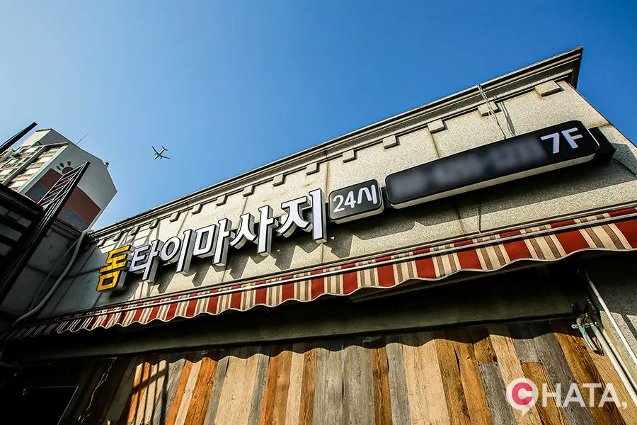 고척동 돔마사지 마사지샵 사진 4